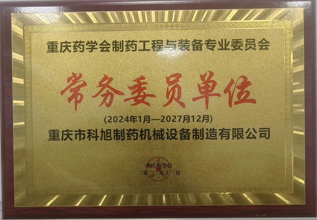 新身份get！重慶藥學(xué)會(huì)常務(wù)委員單位~